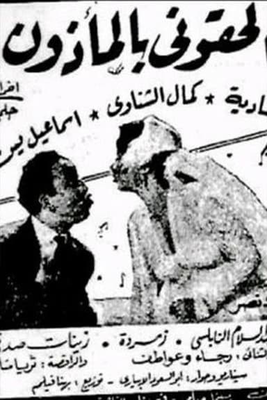 'Iilhiquni bialmadhun poster
