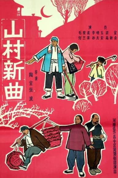 山村新曲: 卖萝筐 poster