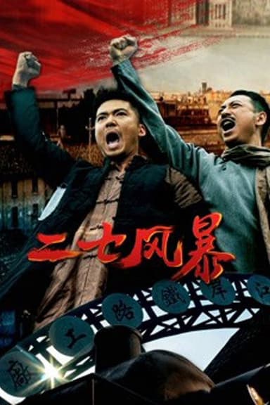 二七风暴 poster