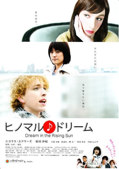 ヒノマル♪ドリーム poster