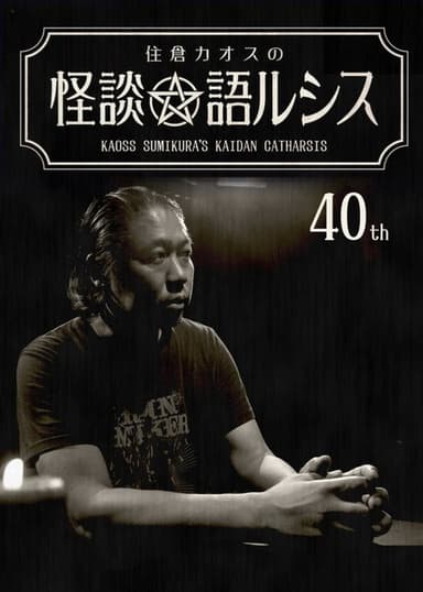 Kaoss Sumikura’s Kaidan Catharsis Vol. 40 poster