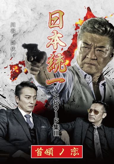 Unification of Japan Episode Collection III: The Boss' Love poster