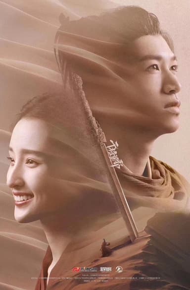 干将莫邪之英雄荣耀 poster