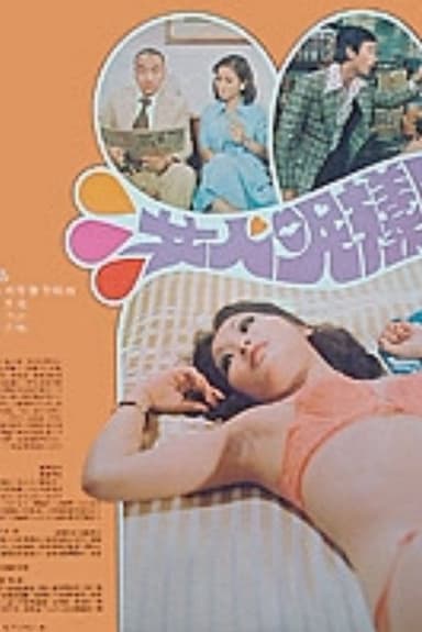 女人呢样野 poster