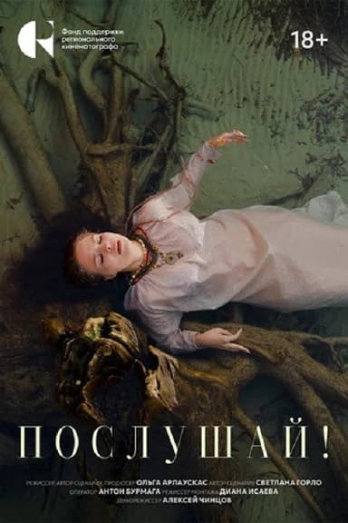 Послушай! poster