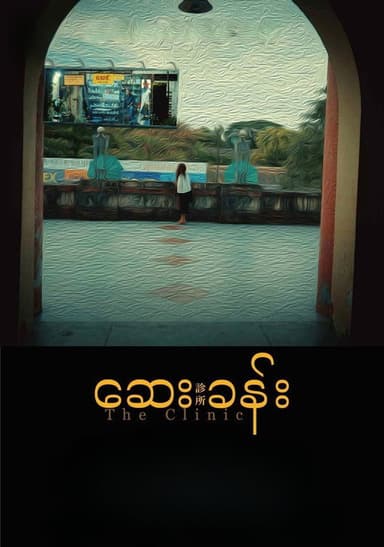 The Clinic poster