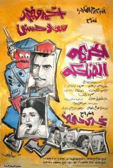 The Laughing Crime poster