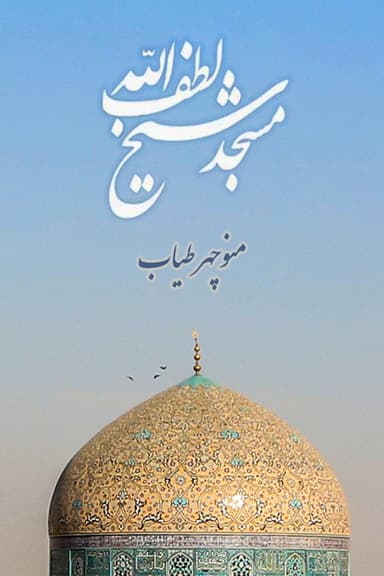 Sheikh Lotfollah Mosque poster
