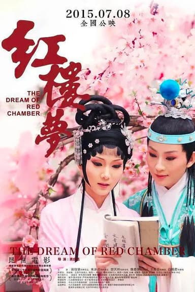 红楼梦 poster