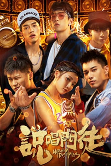 说唱门徒 poster