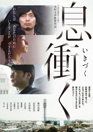 Breath of Rokkasho poster