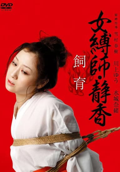 Female Bondage: Shizuka Raising poster