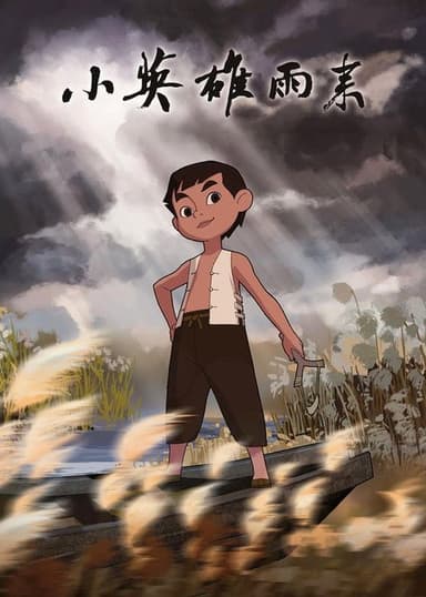 小英雄雨来 poster