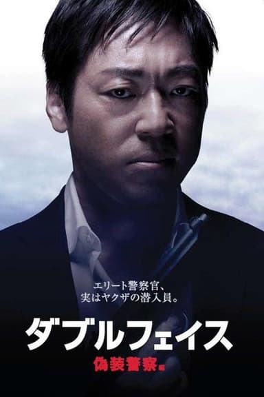 Double Face: gisō keisatsu-hen poster