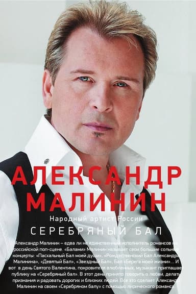 Александр Малинин - Серебряный бал poster