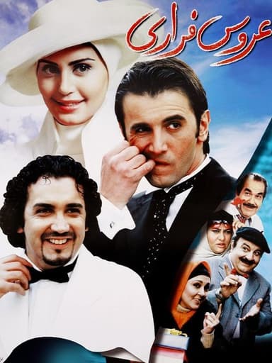 The Runaway Bride poster