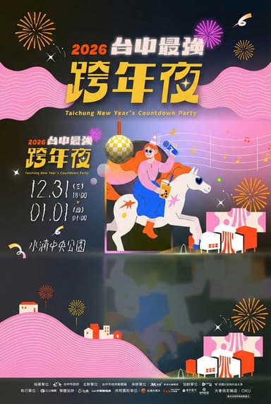 2026台中最强跨年夜 poster
