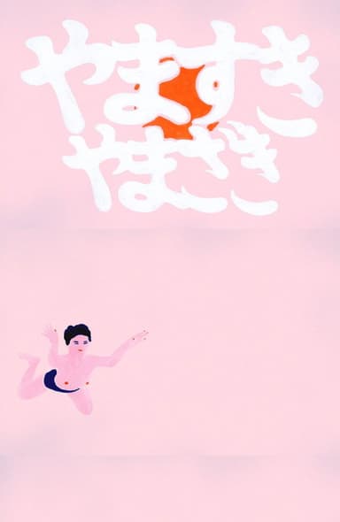 YAMASUKI YAMAZAKI poster