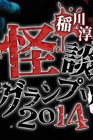 Ghost Story Grand Prix 2014 poster
