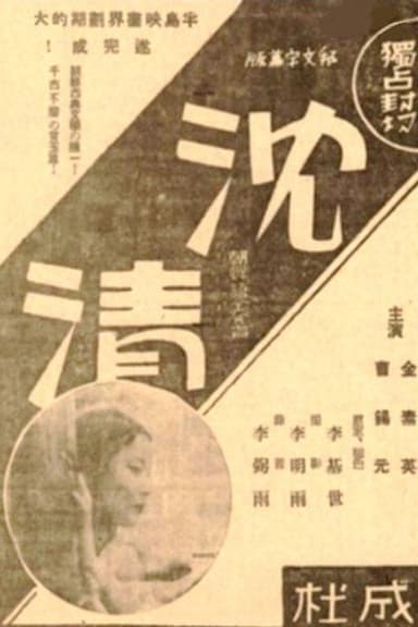 Story of Sim-chung poster