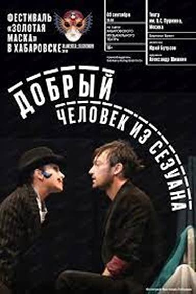 The Good Man from Szechuan poster