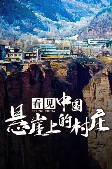 看见中国：悬崖上的村庄 poster