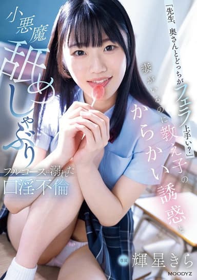 「先生、奥さんとどっちがフェラ上手い？」妻がいるのに教え子のからかい誘惑と小悪魔舐めしゃぶりフルコースに溺れた口淫不倫 poster