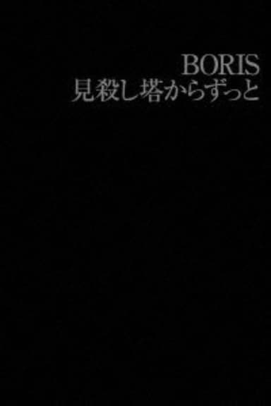BORIS: 見殺し塔からずっと poster
