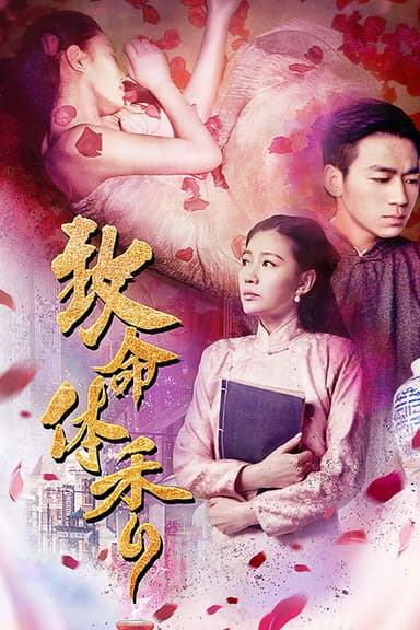 致命体香 poster