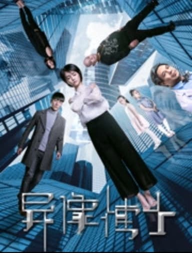 异像博士 poster