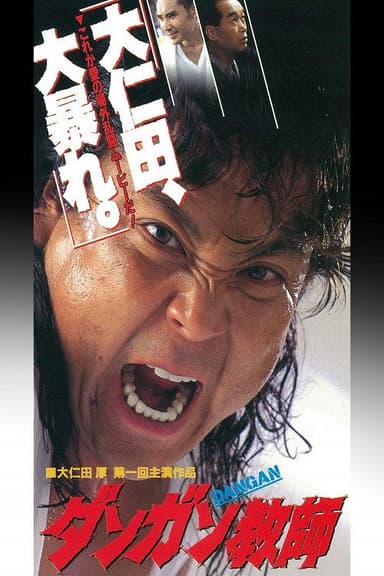 ダンガン教師 poster