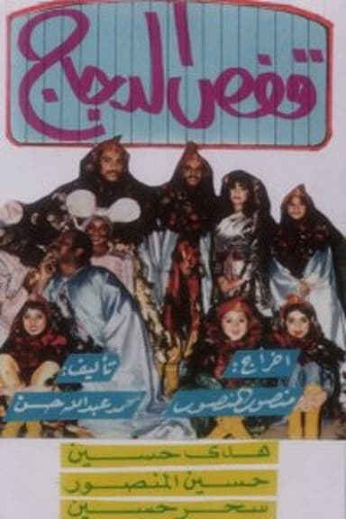قفص الدجاج poster