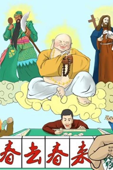 春去春来 poster