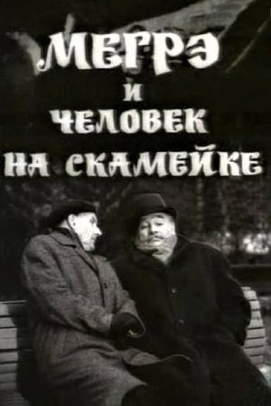 Maigret and the Man on the Bench poster