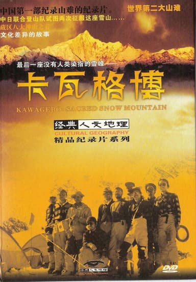 卡瓦格博 poster