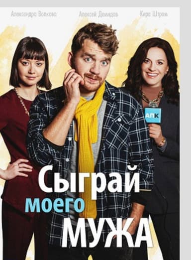 Play My Husband poster