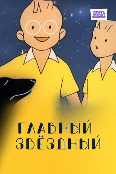 Главный звёздный poster
