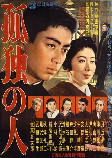 孤獨の人 poster