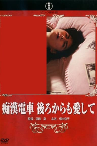 Groper Train: Love Me From Behind poster