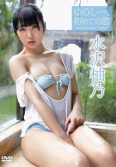 水沢柚乃/ゆのしー、初めての恋 poster