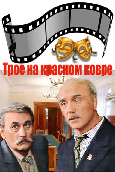 Three on the Red Carpet poster