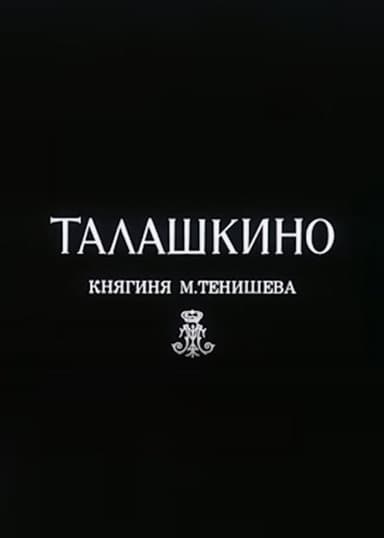 Талашкино. Княгиня М.Тенишева poster