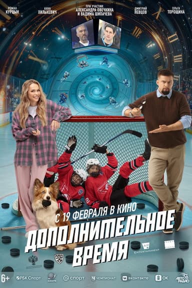 Дополнительное время poster