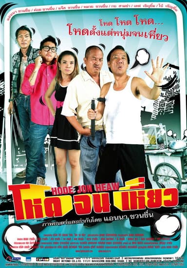 Hode Jon Heaw poster