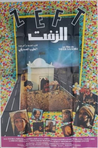 الزفت 1984 poster