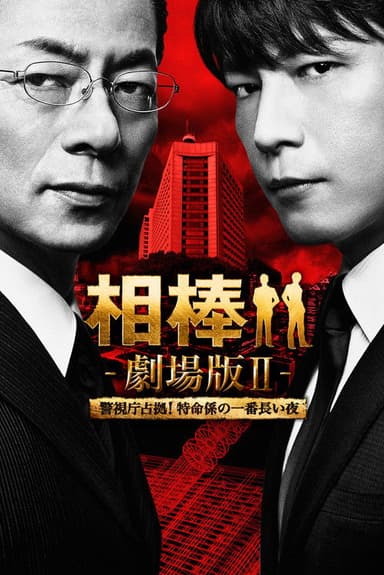 AIBOU: The Movie II poster
