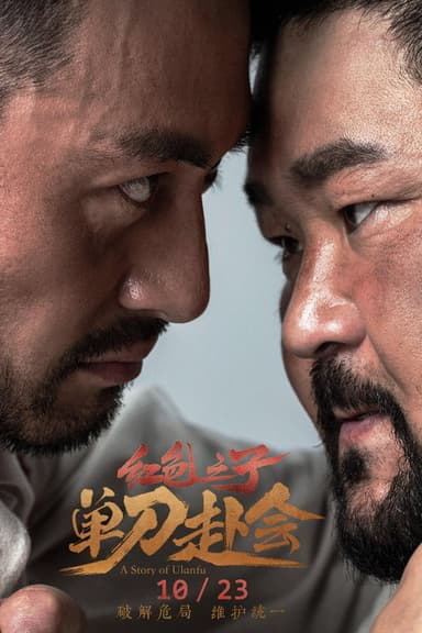 A Story of Ulanfu poster