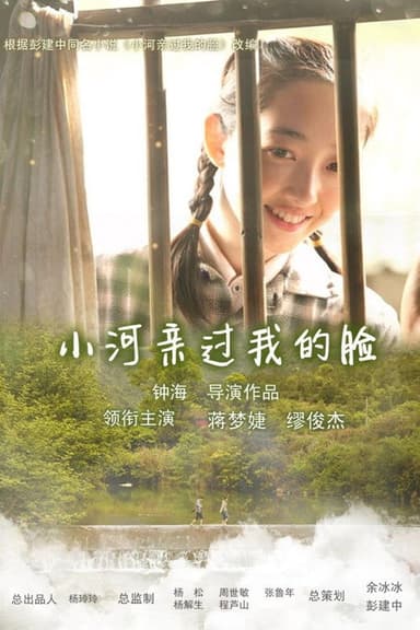 小河亲过我的脸 poster