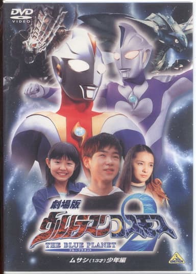 Ultraman Cosmos 2: The Blue Planet - Young Musashi Chapter poster
