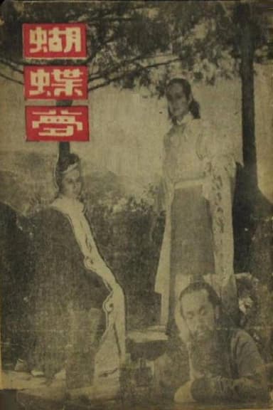 蝴蝶梦 poster